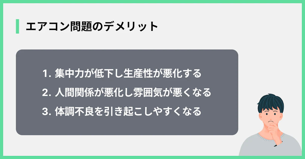 エアコン問題のデメリット