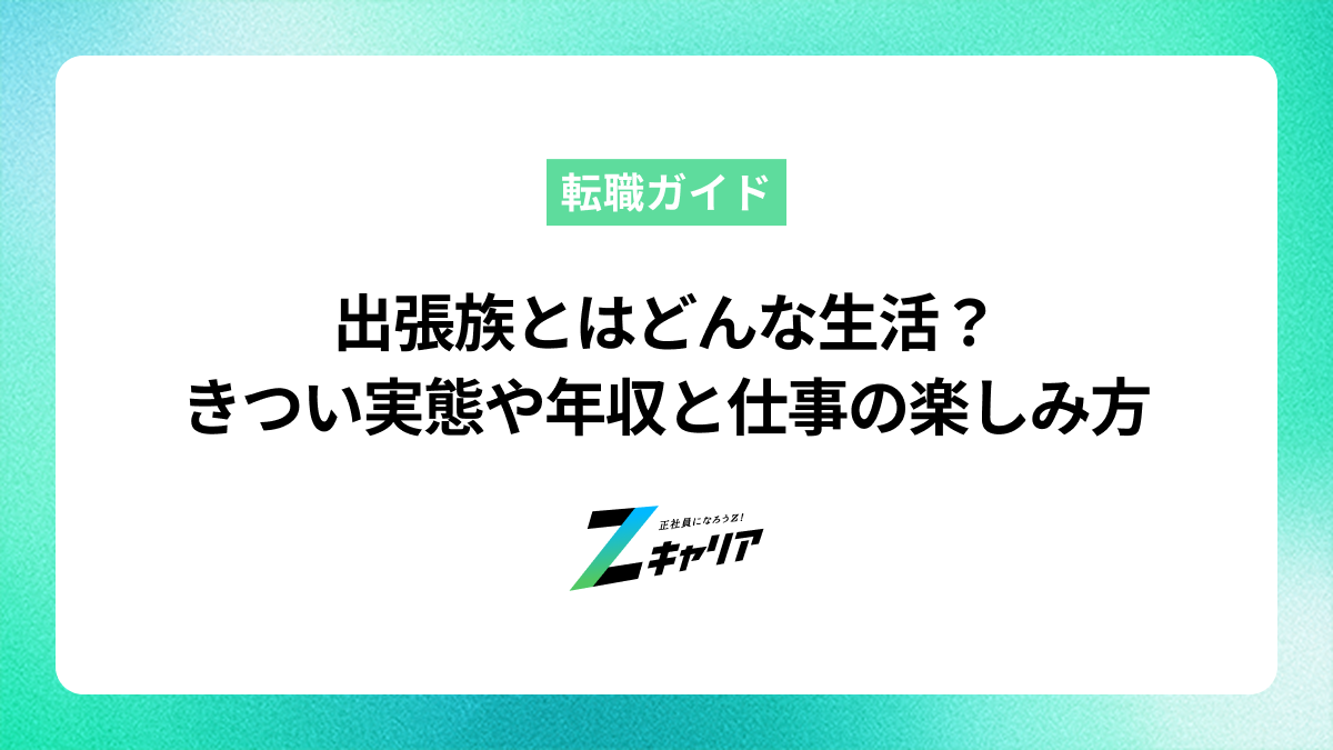 出張族とはどんな生活？きつい実態や年収と仕事の楽しみ方