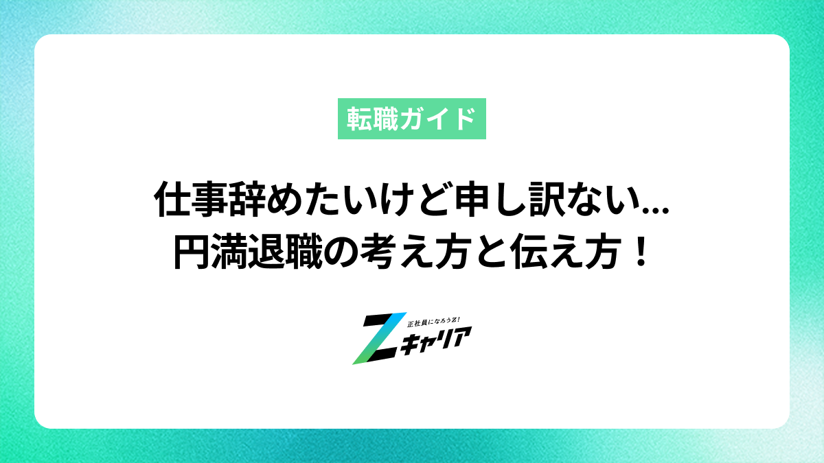 仕事を辞めたいけど申し訳ない…円満退職できる考え方と伝え方