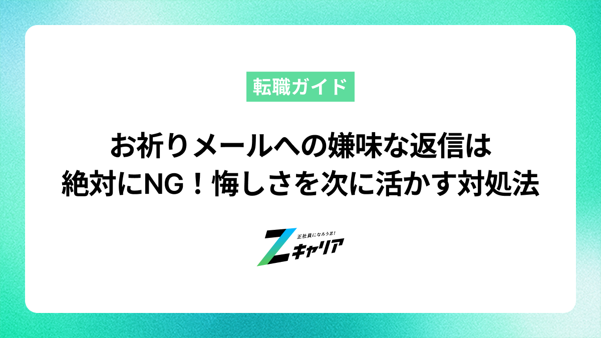 お祈りメールへの嫌味な返信は絶対にNG！悔しさを次に活かす対処法