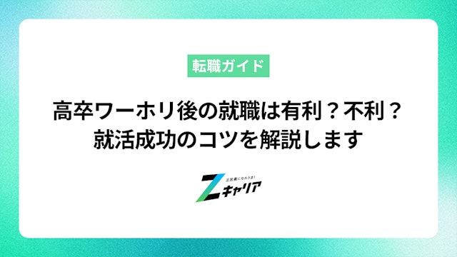高卒からのワーホリ、その後の就職は有利?不利?成功のコツを解説