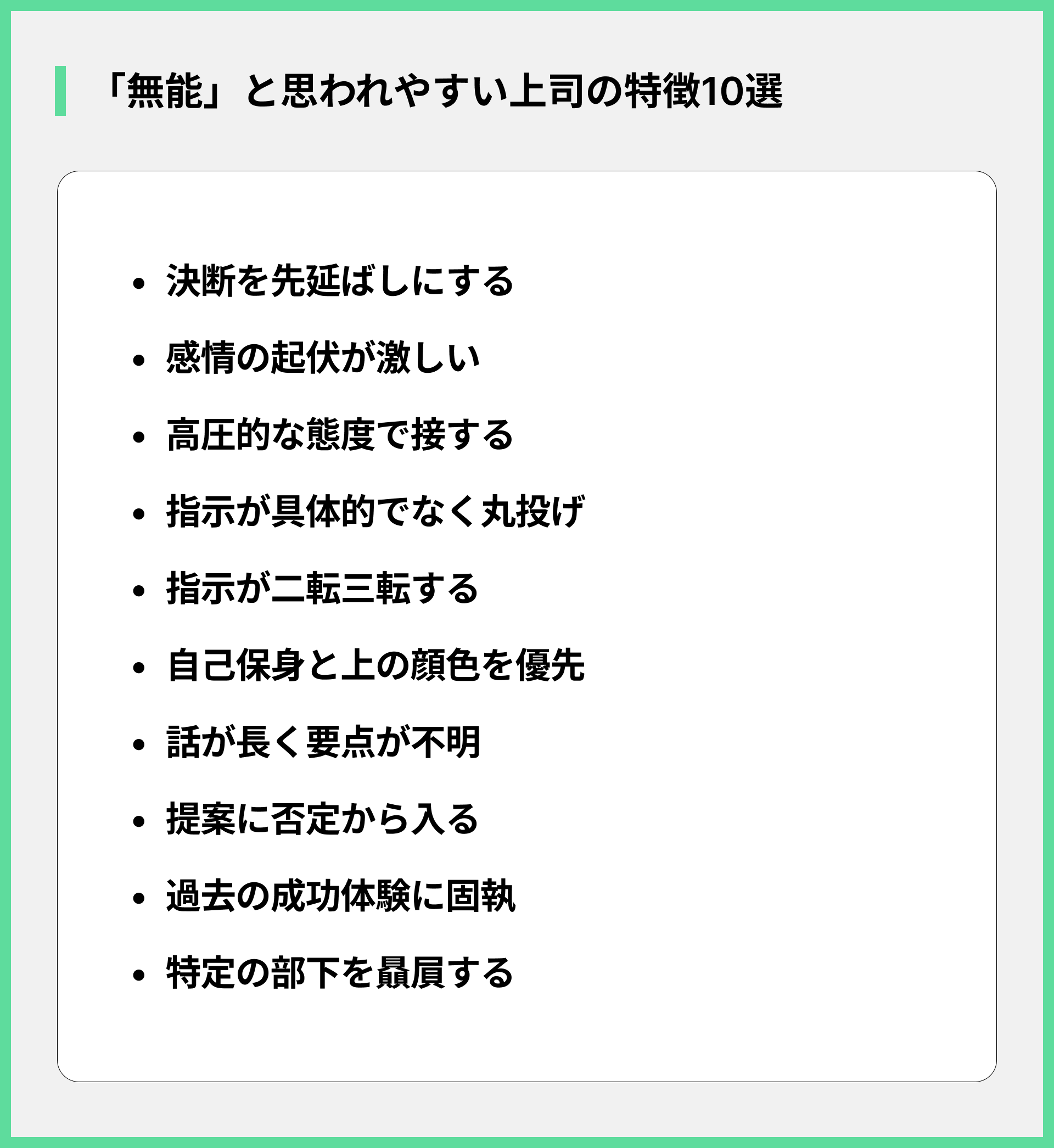 「無能」と思われやすい上司の特徴10選