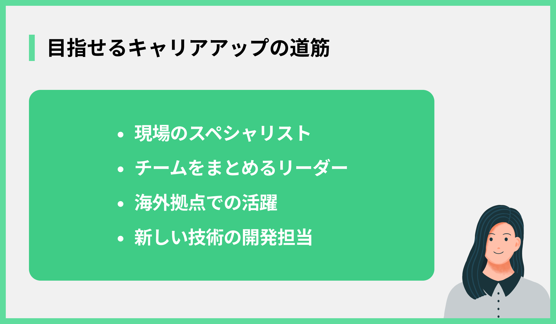 目指せるキャリアアップの道筋