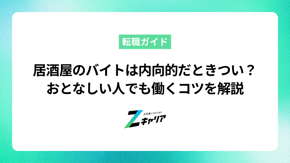 居酒屋のバイトは陰キャだときつい？おとなしい人でも働くコツを解説