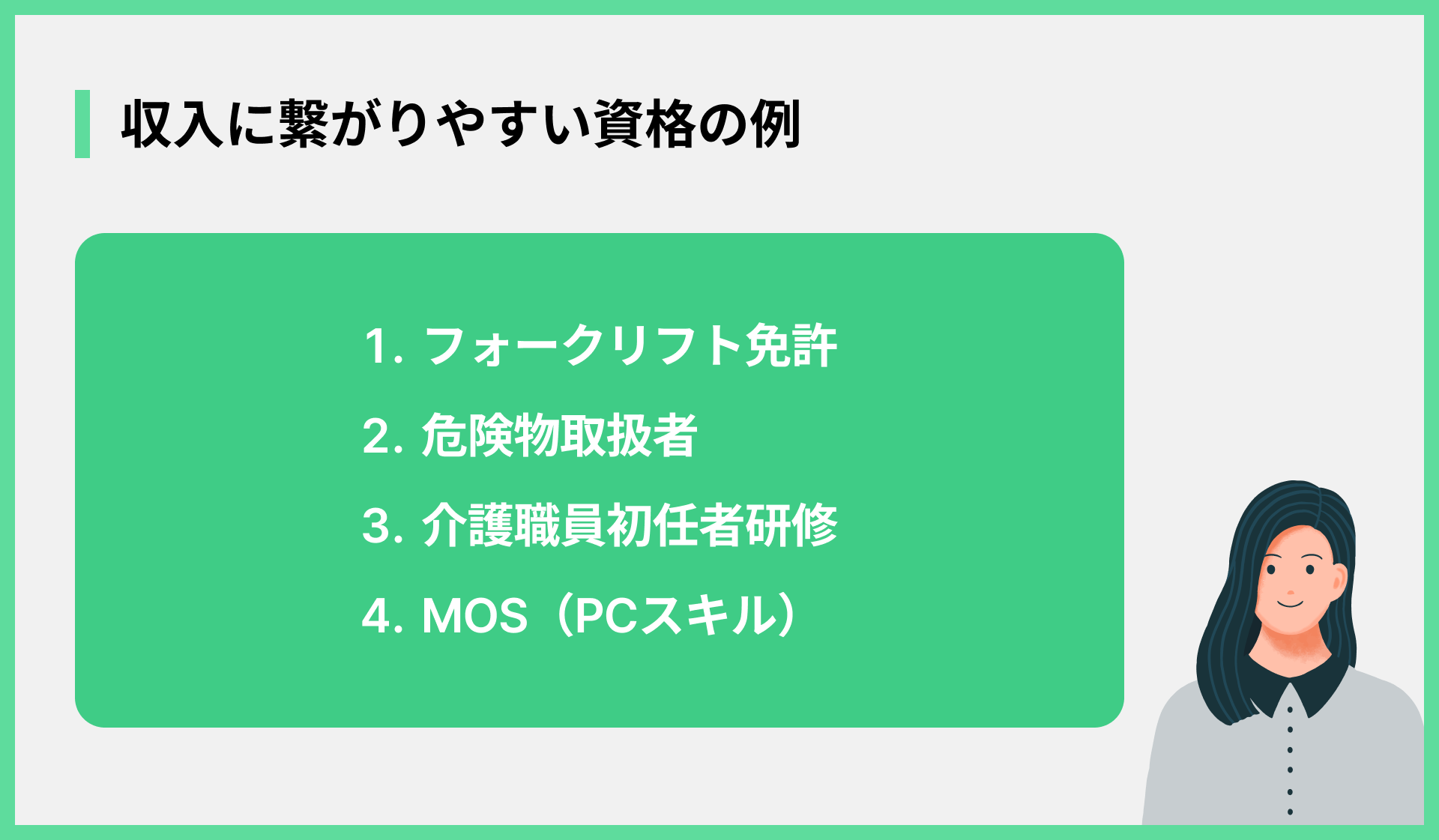 収入に繋がりやすい資格の例