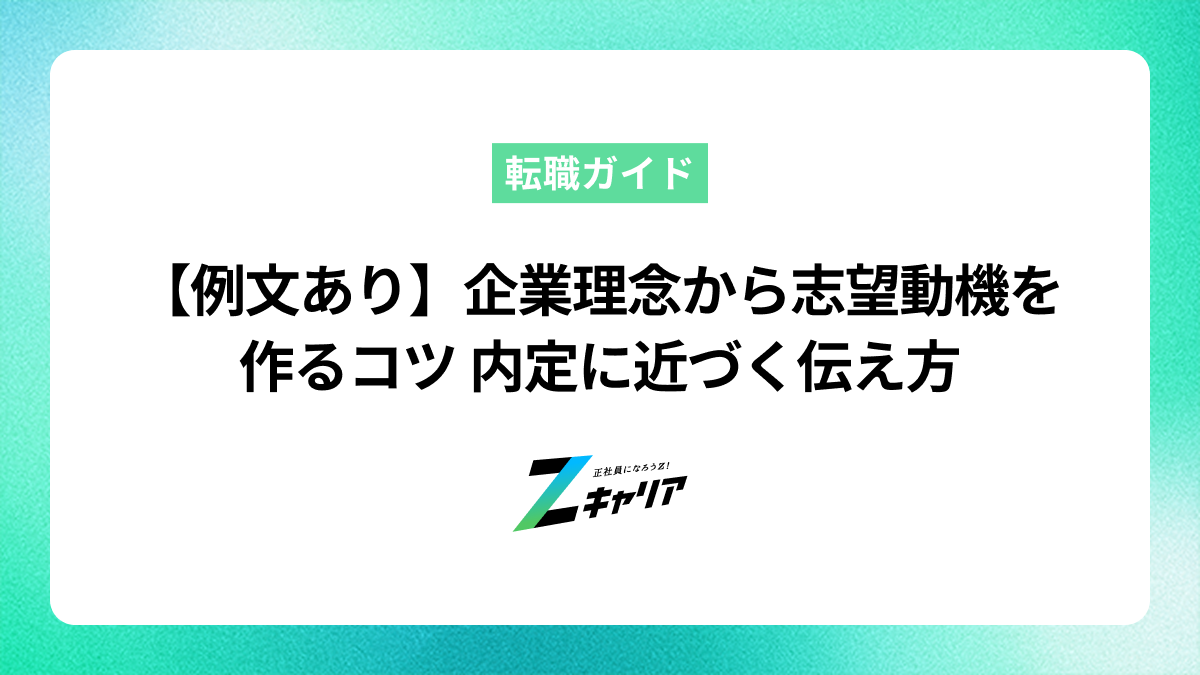 【例文付き】企業理念から志望動機を作る方法 内定につながる具体例とポイントまで解説