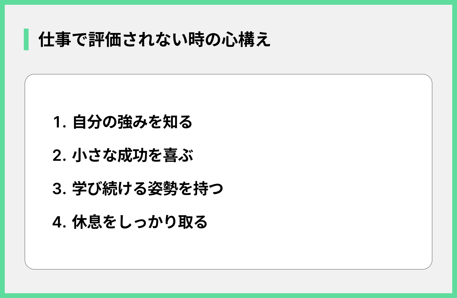 仕事で評価されない時の心構え