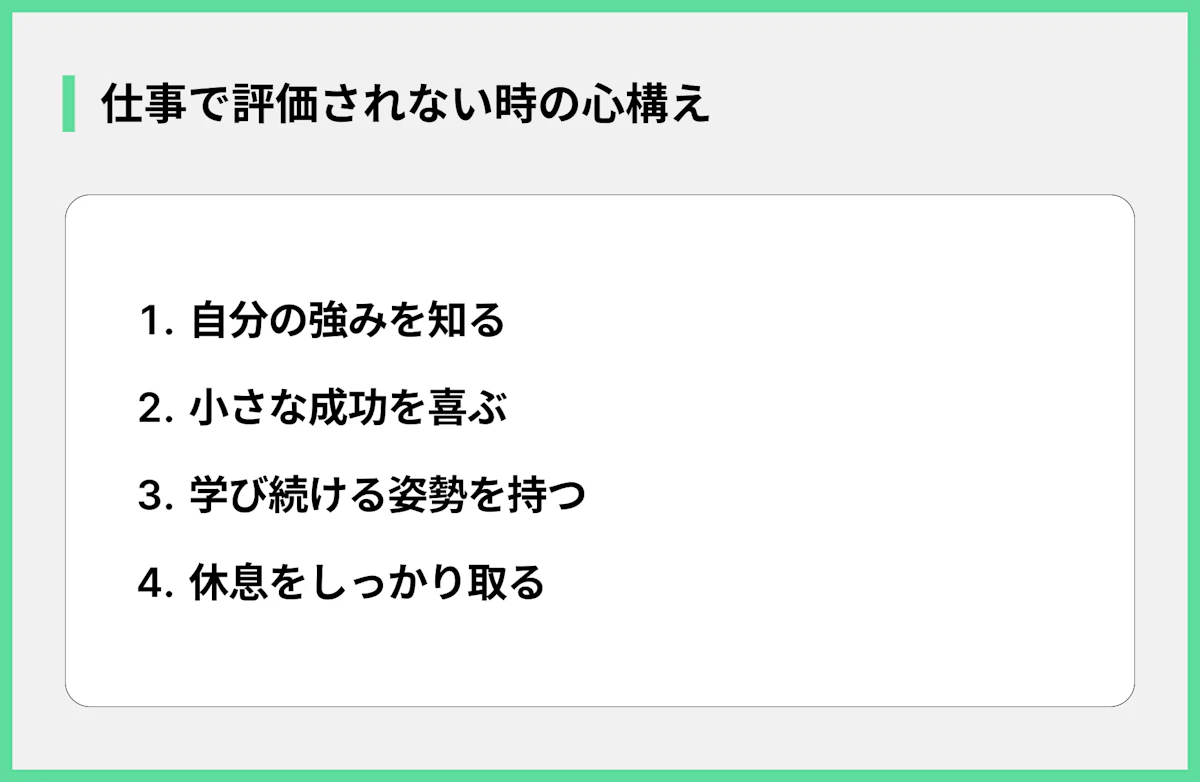 仕事で評価されない時の心構え