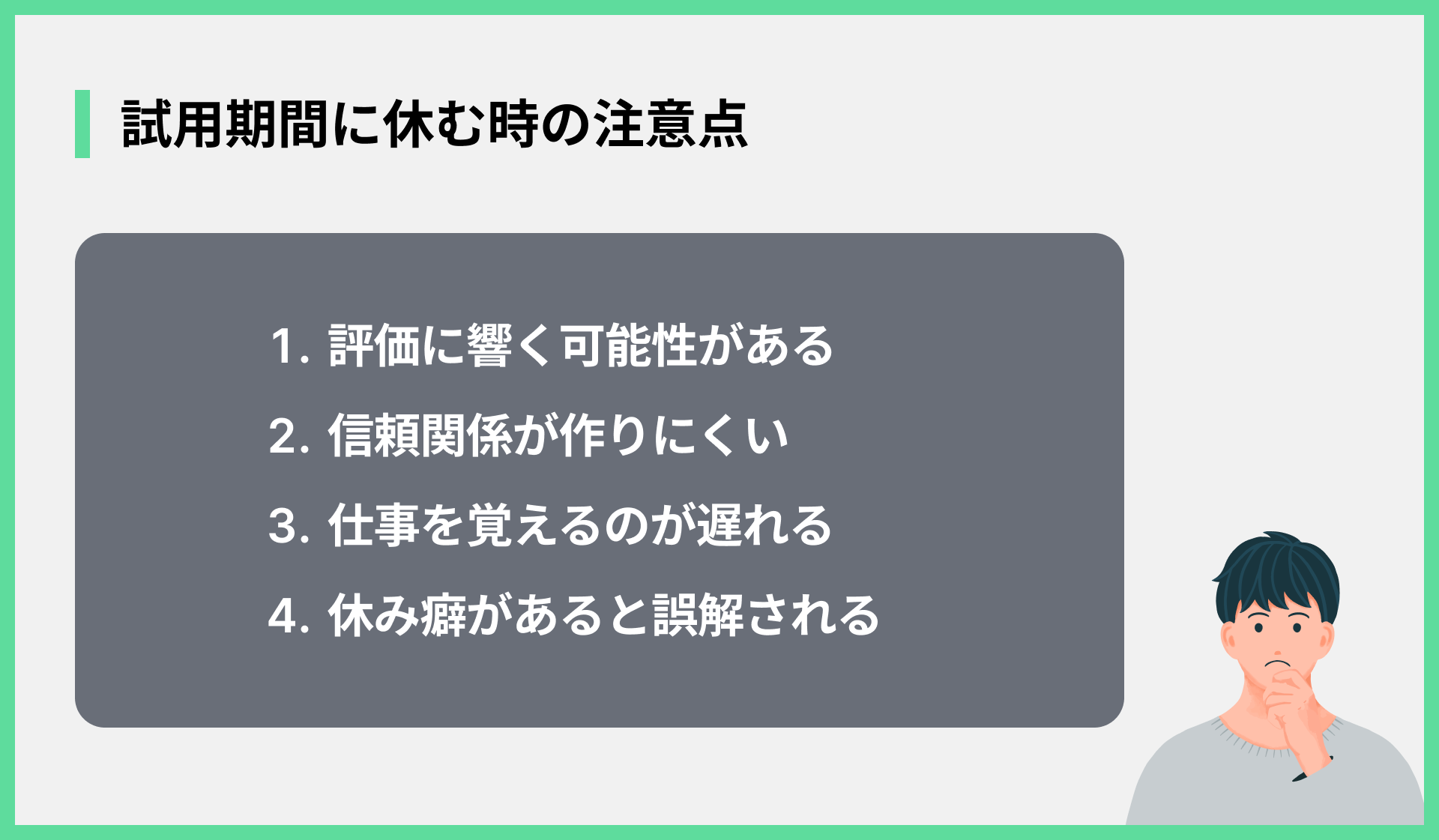 試用期間に休む時の注意点