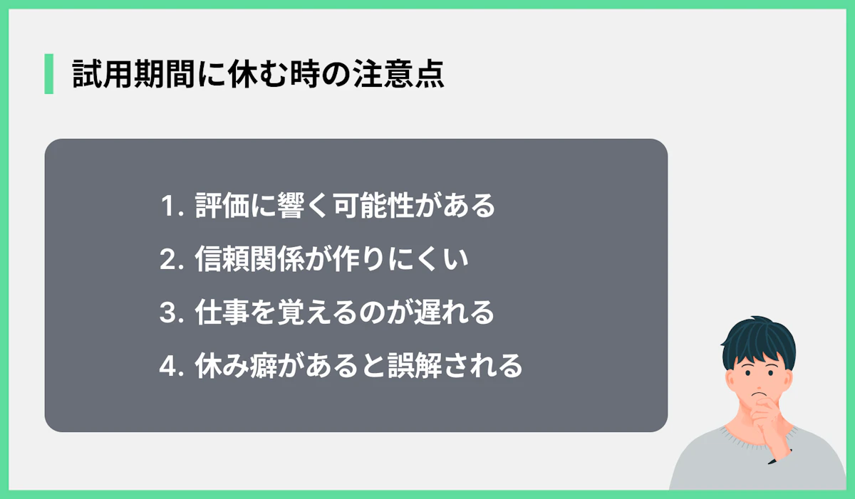 試用期間に休む時の注意点