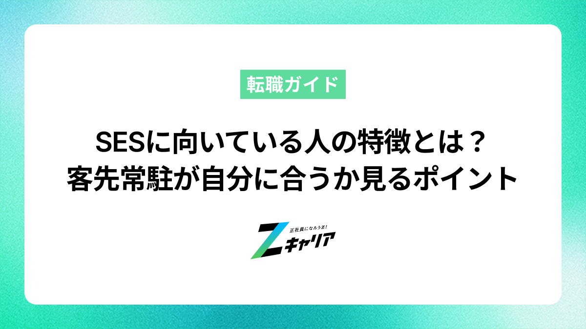 SESに向いている人の特徴とは？客先常駐が自分に合うか見極めるためのポイント