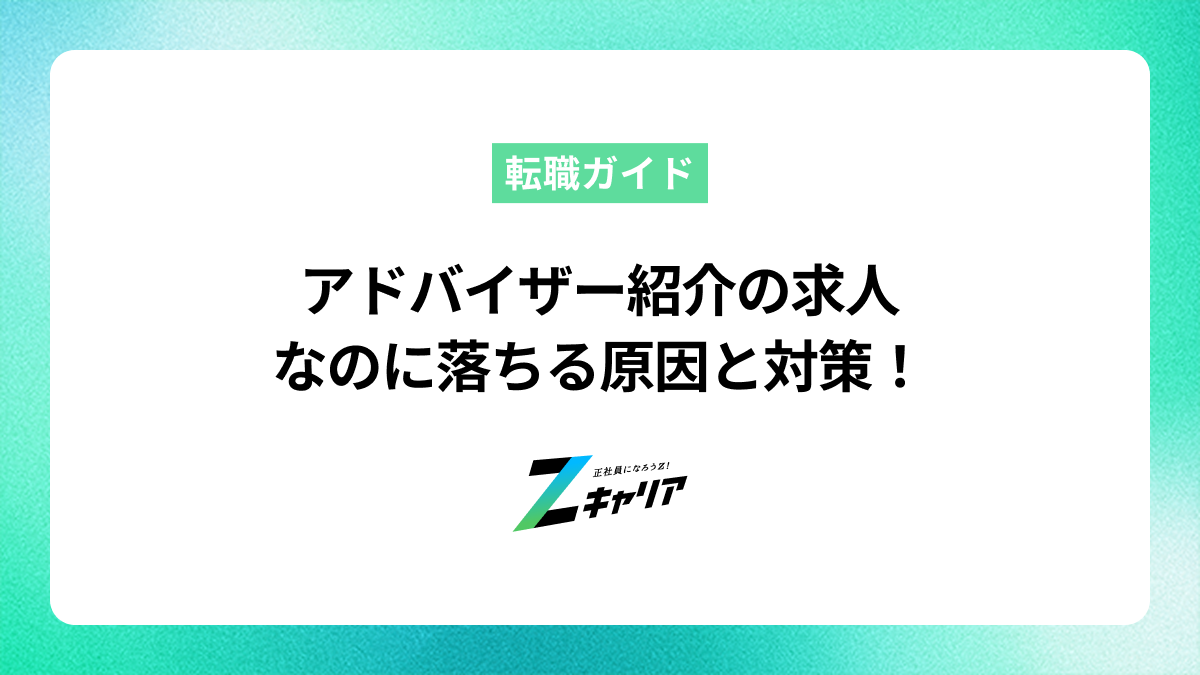 キャリアアドバイザー紹介の求人に落ちるのはなぜ？原因と今後の対策を解説