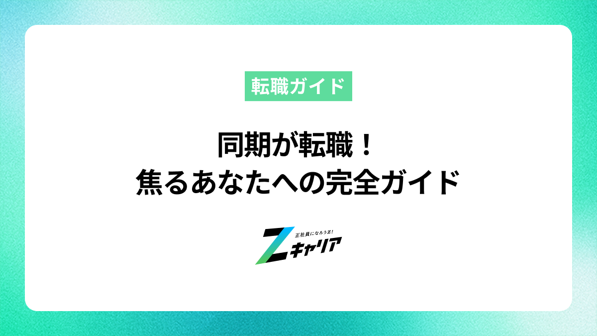 同期が転職！焦るあなたへの完全ガイド