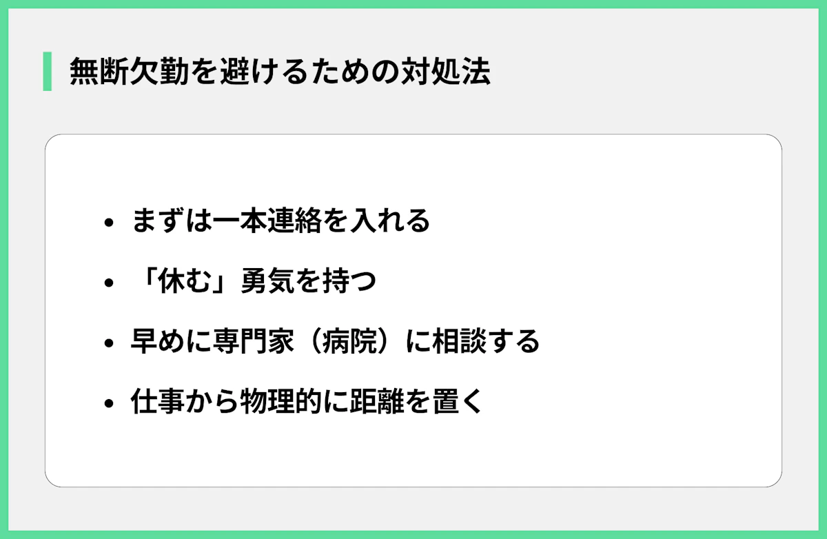 無断欠勤を避けるための対処法