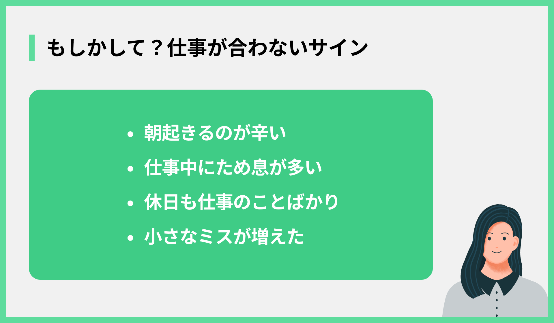 もしかして？仕事が合わないサイン