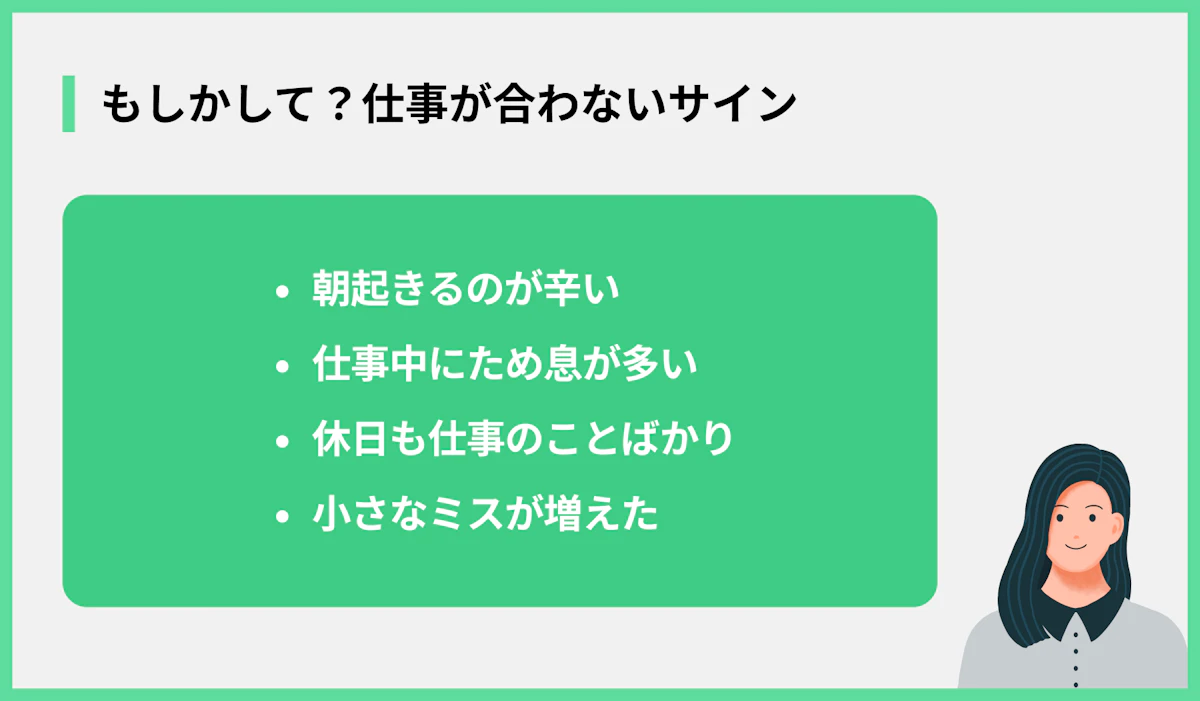 もしかして?仕事が合わないサイン