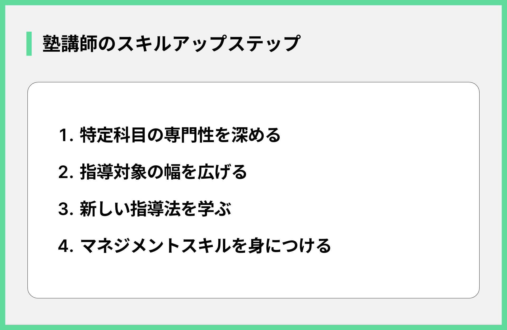 塾講師のスキルアップステップ