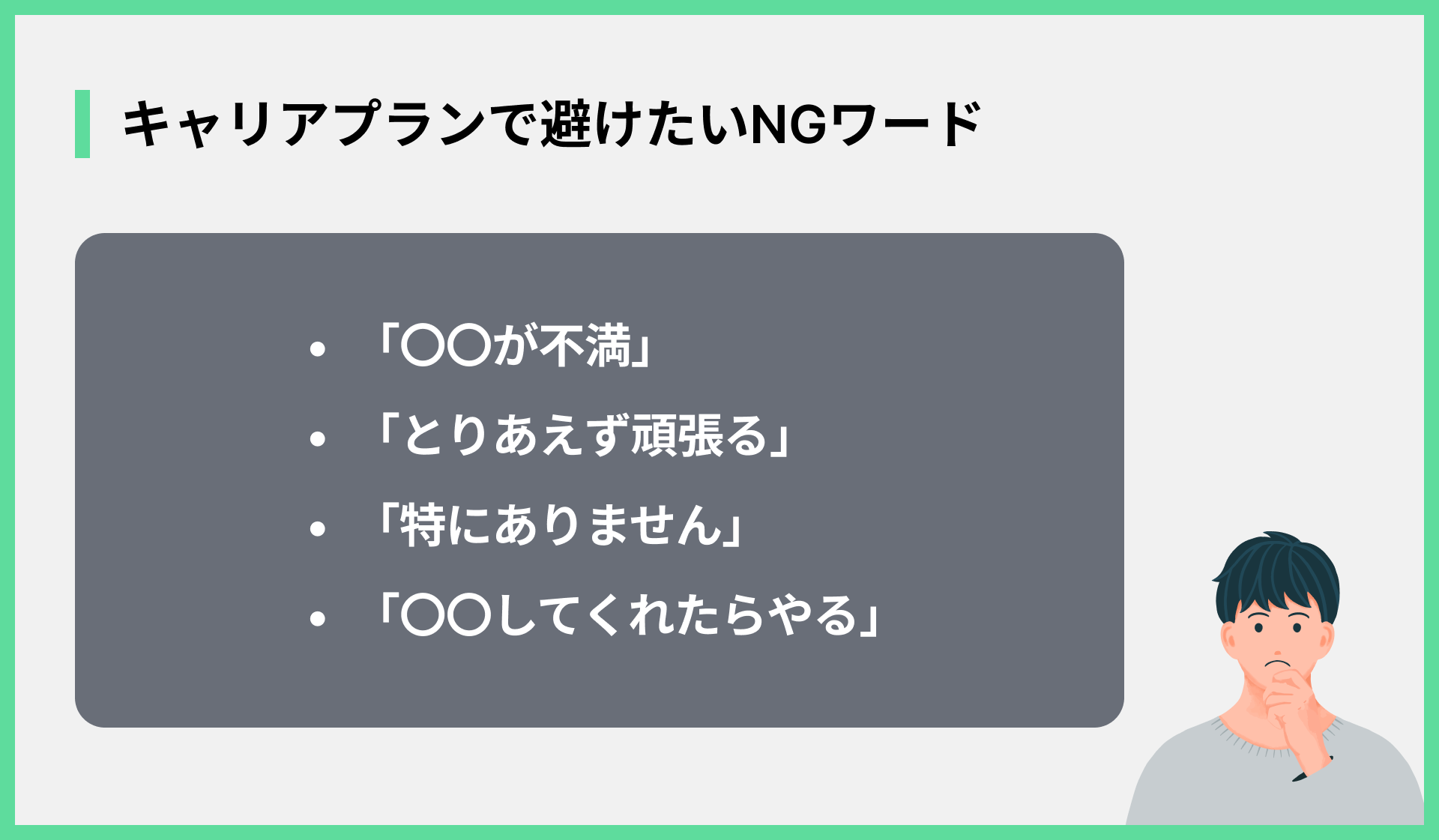 キャリアプランで避けたいNGワード