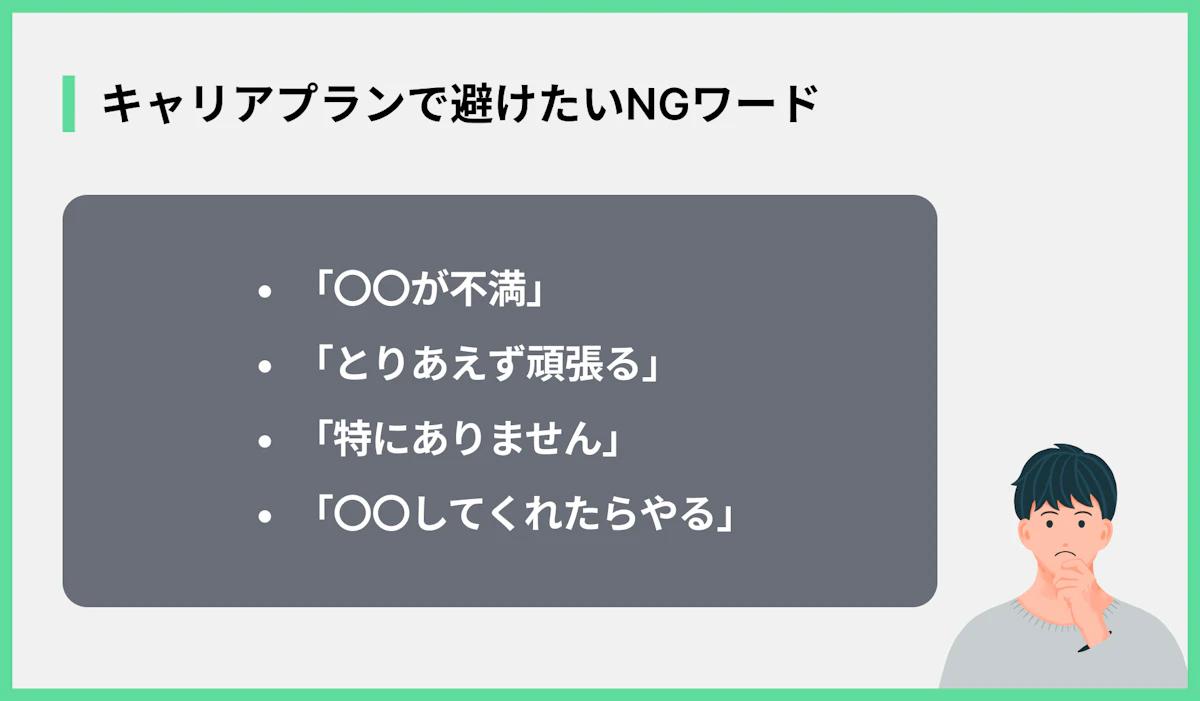 キャリアプランで避けたいNGワード