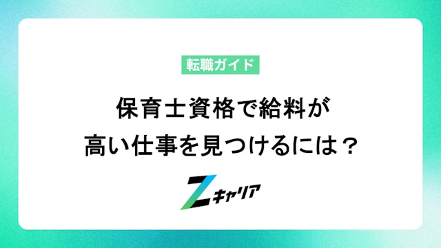 保育士資格で給料が高い仕事を見つけるには?