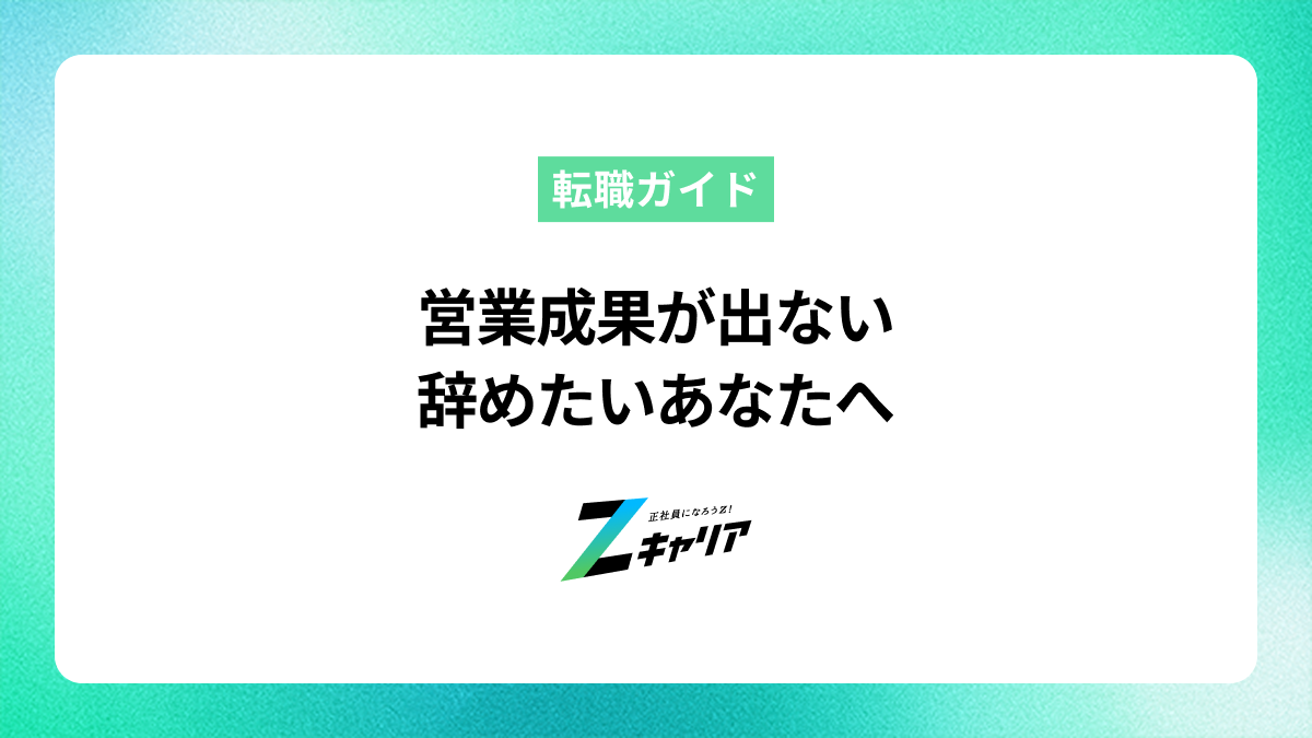 営業で成果が出ないと感じて辞めたいあなたへ！乗り越えるヒントと転職の選択肢