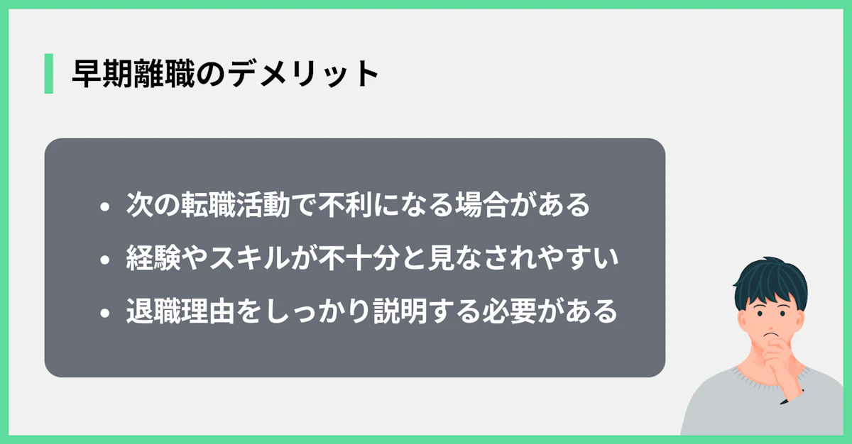 早期離職のデメリット