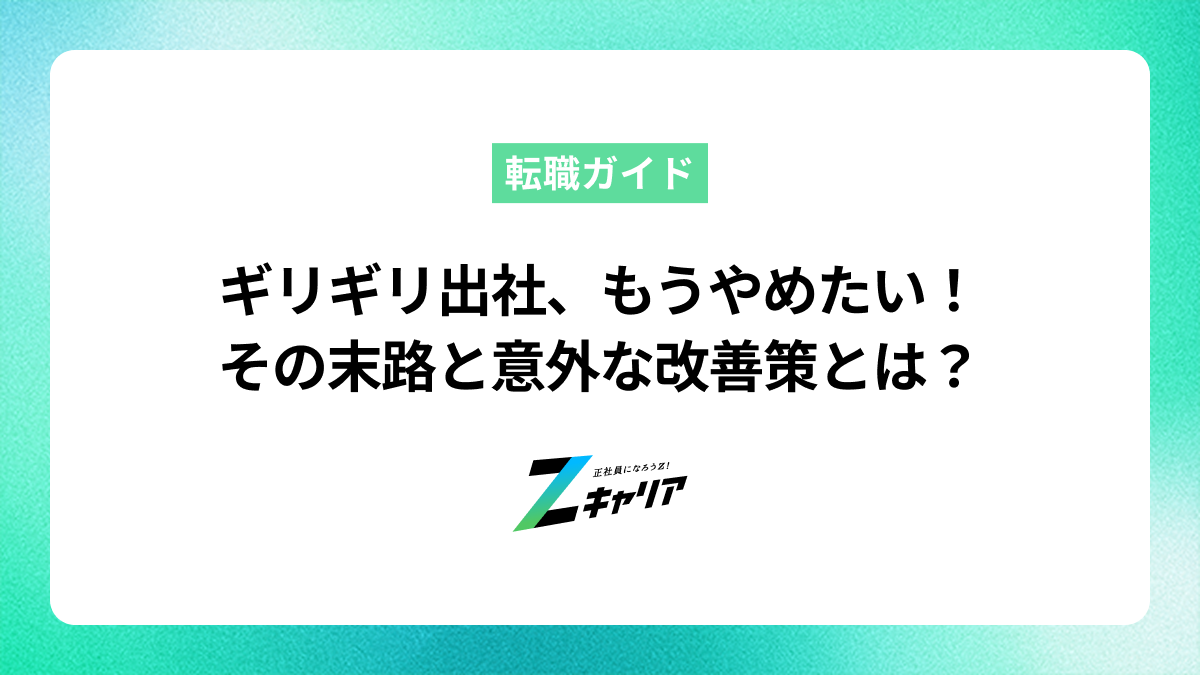 ギリギリに出社する人の末路とは？思わぬ評価損と改善方法を解説