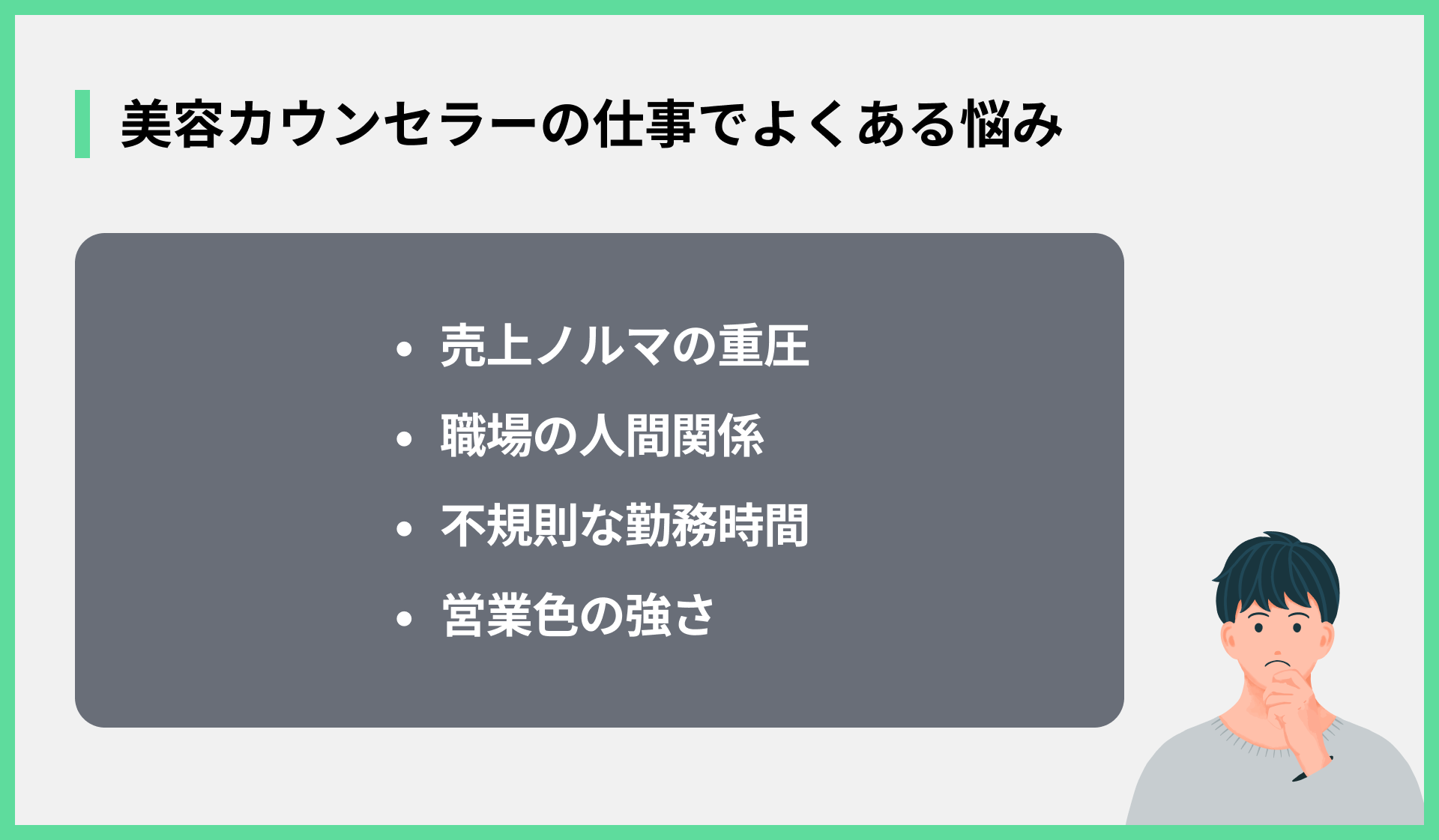 美容カウンセラーの仕事でよくある悩み