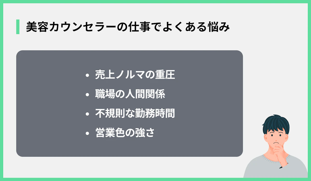 美容カウンセラーの仕事でよくある悩み