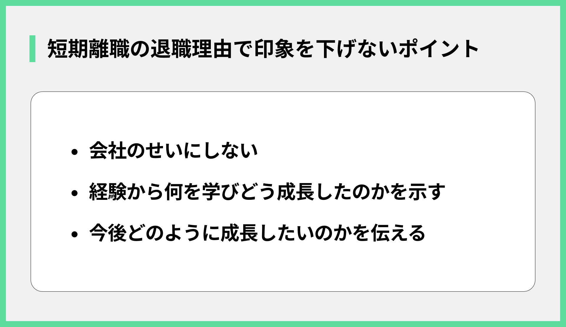 短期離職の退職理由で印象を下げないポイント