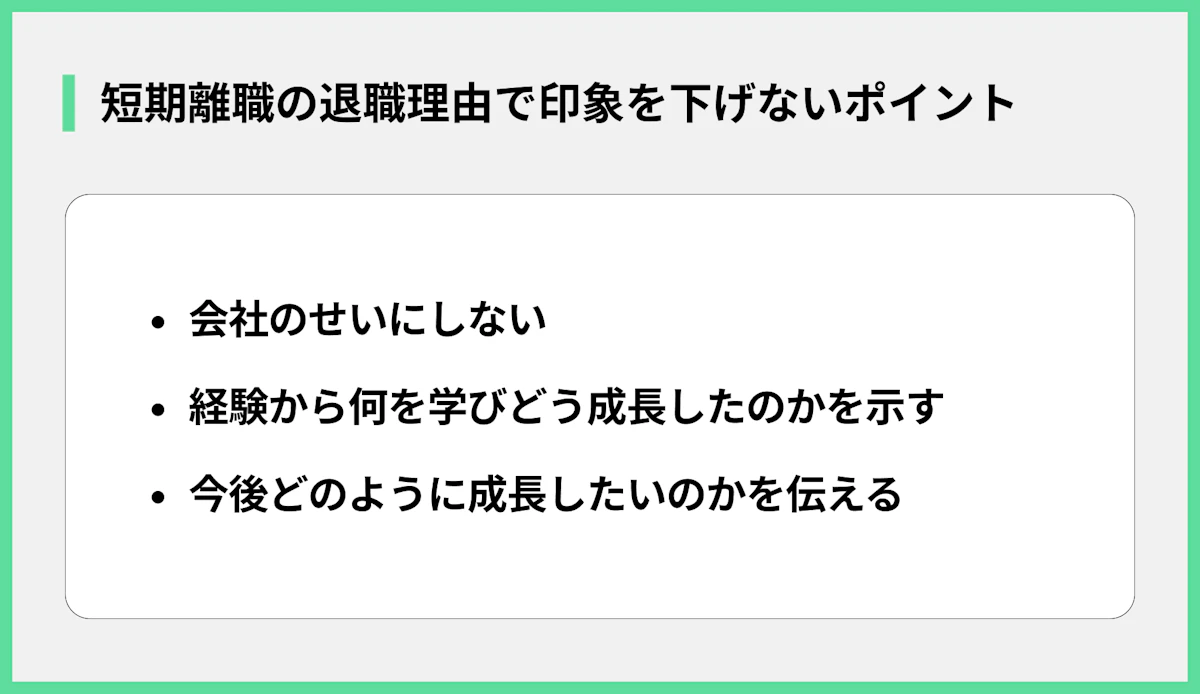 短期離職の退職理由で印象を下げないポイント