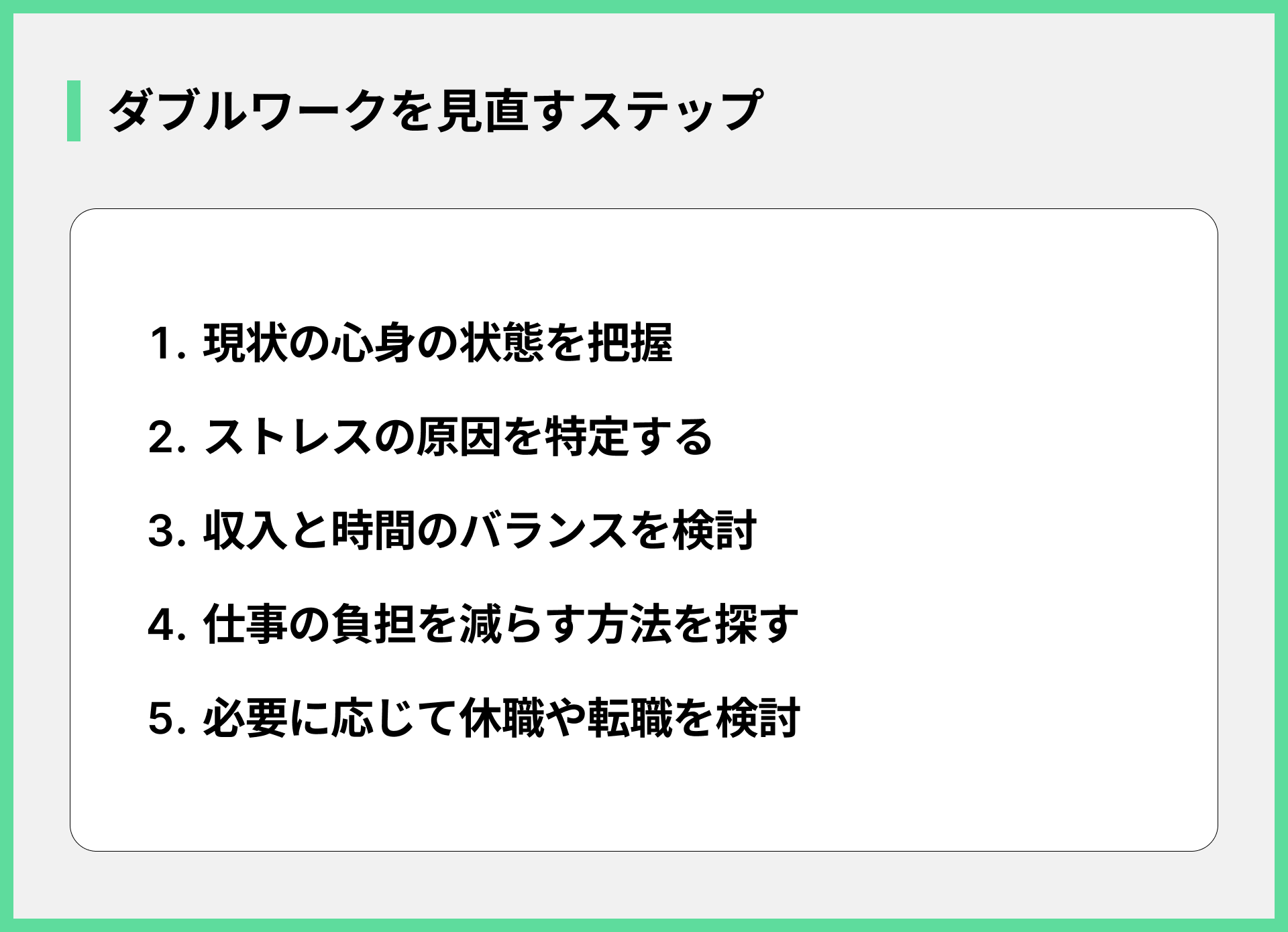 ダブルワークを見直すステップ