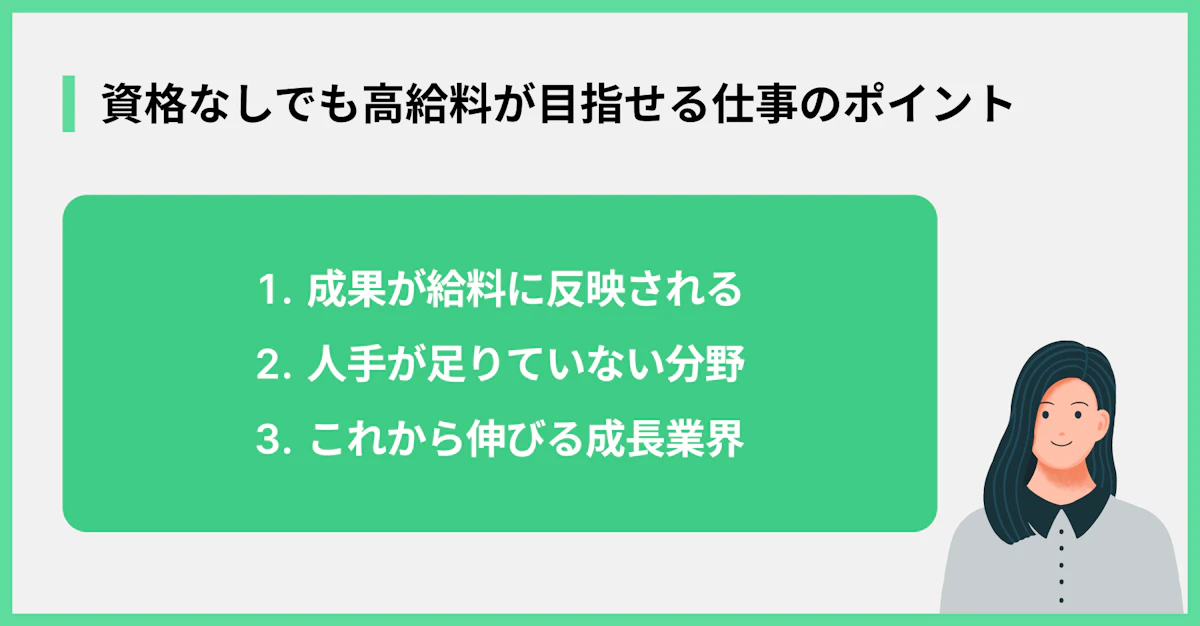 資格なしでも高給料が目指せる仕事のポイント