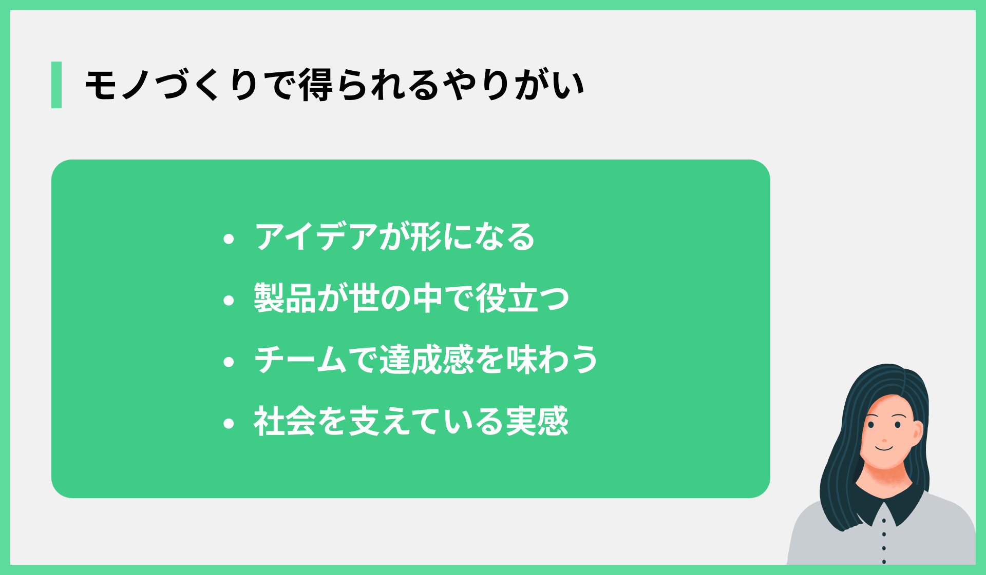 モノづくりで得られるやりがい