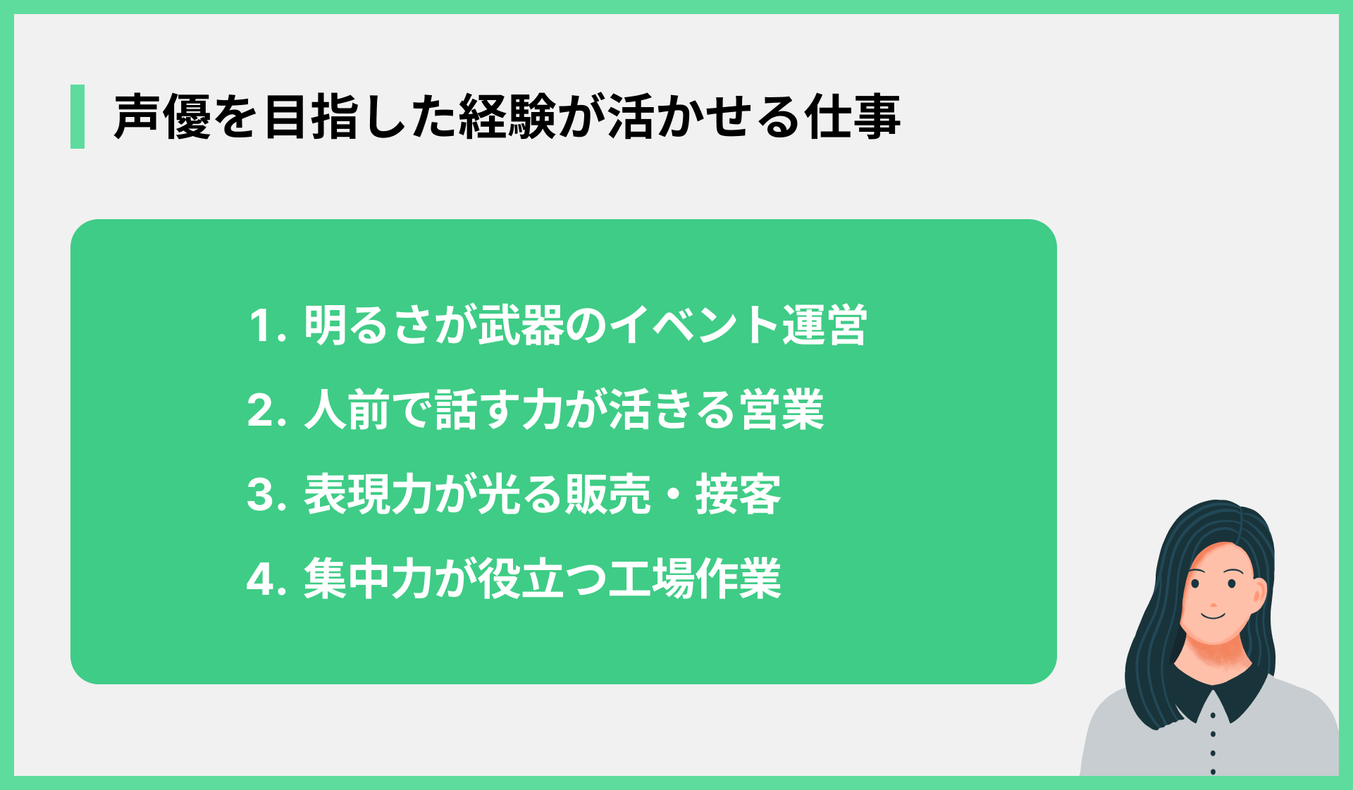 声優を目指した経験が活かせる仕事