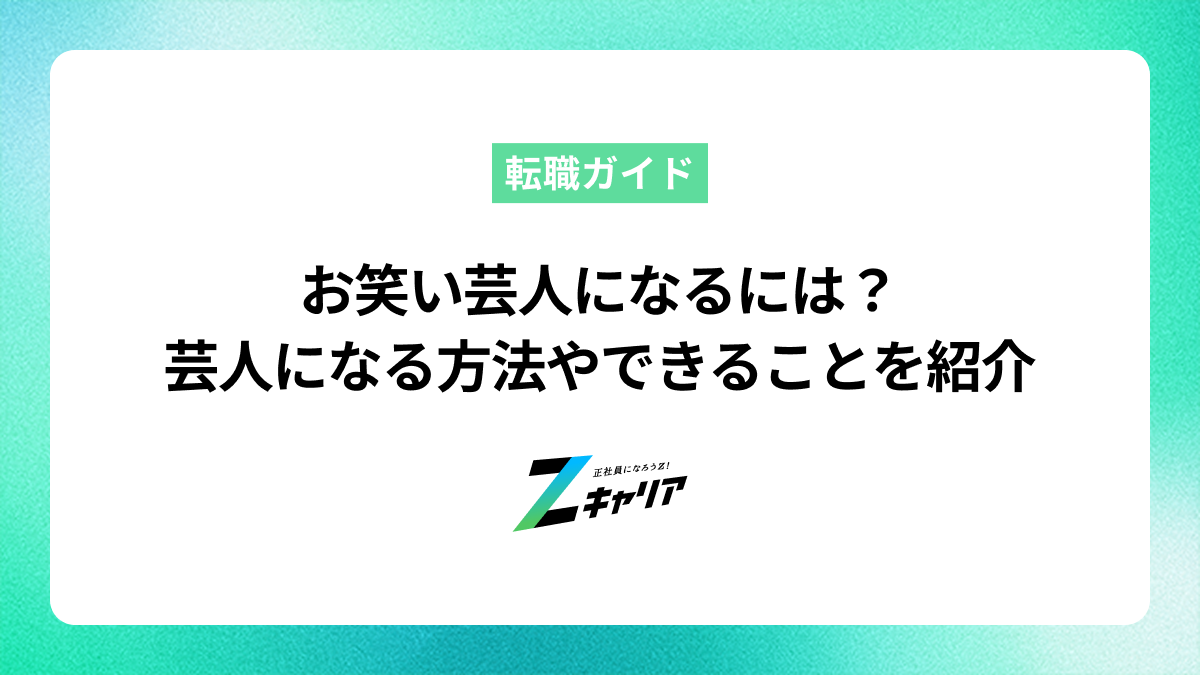 お笑い芸人になるには？芸人になるための方法や今からできることを紹介