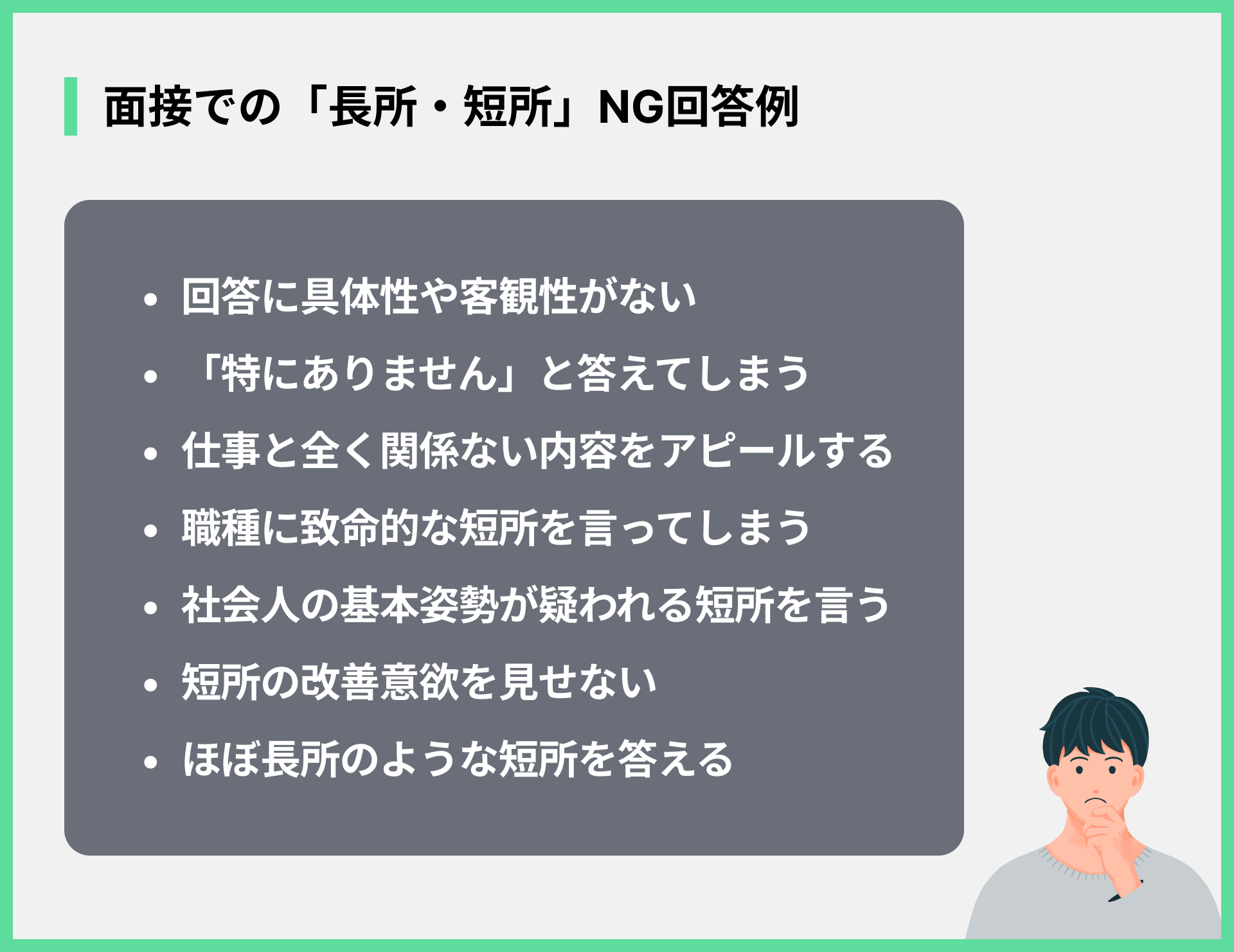 面接での「長所・短所」NG回答例
