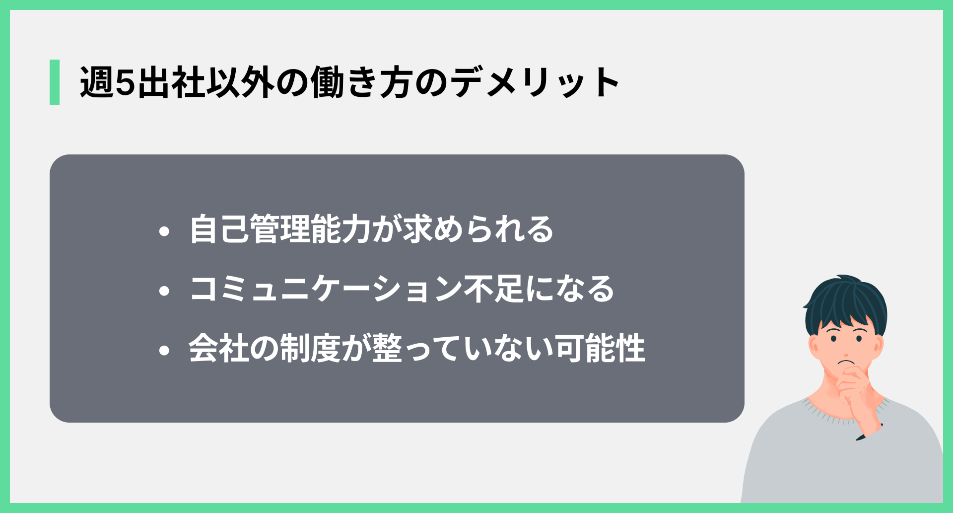 週5出社以外の働き方のデメリット