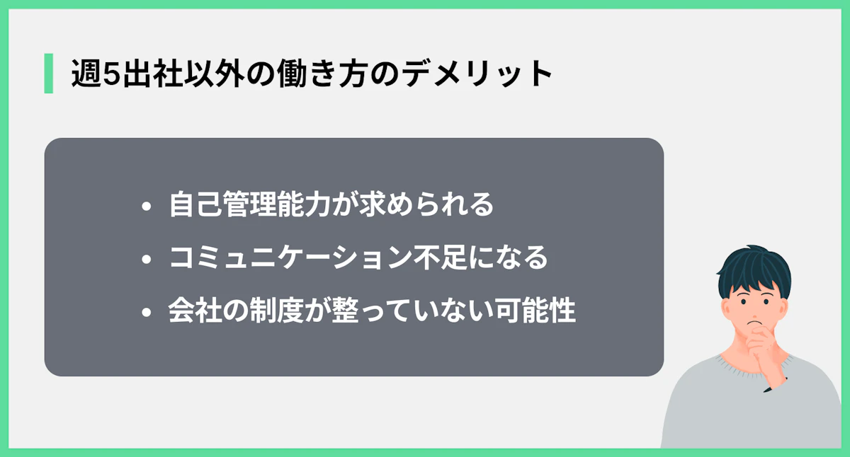 週5出社以外の働き方のデメリット
