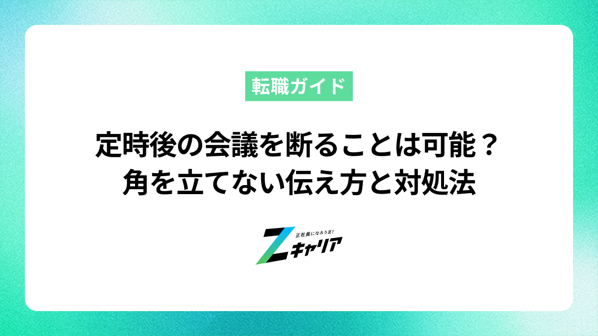 定時後の会議を断ることは可能？角を立てない伝え方と対処法