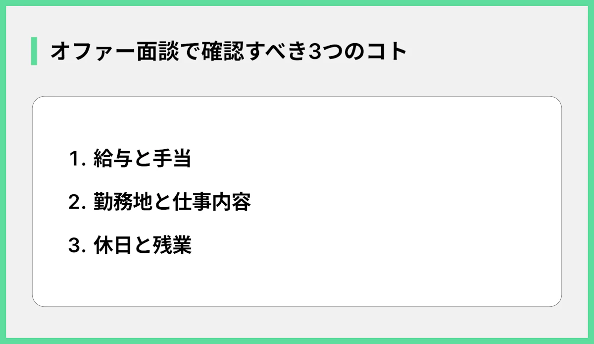 オファー面談で確認すべき3つのコト