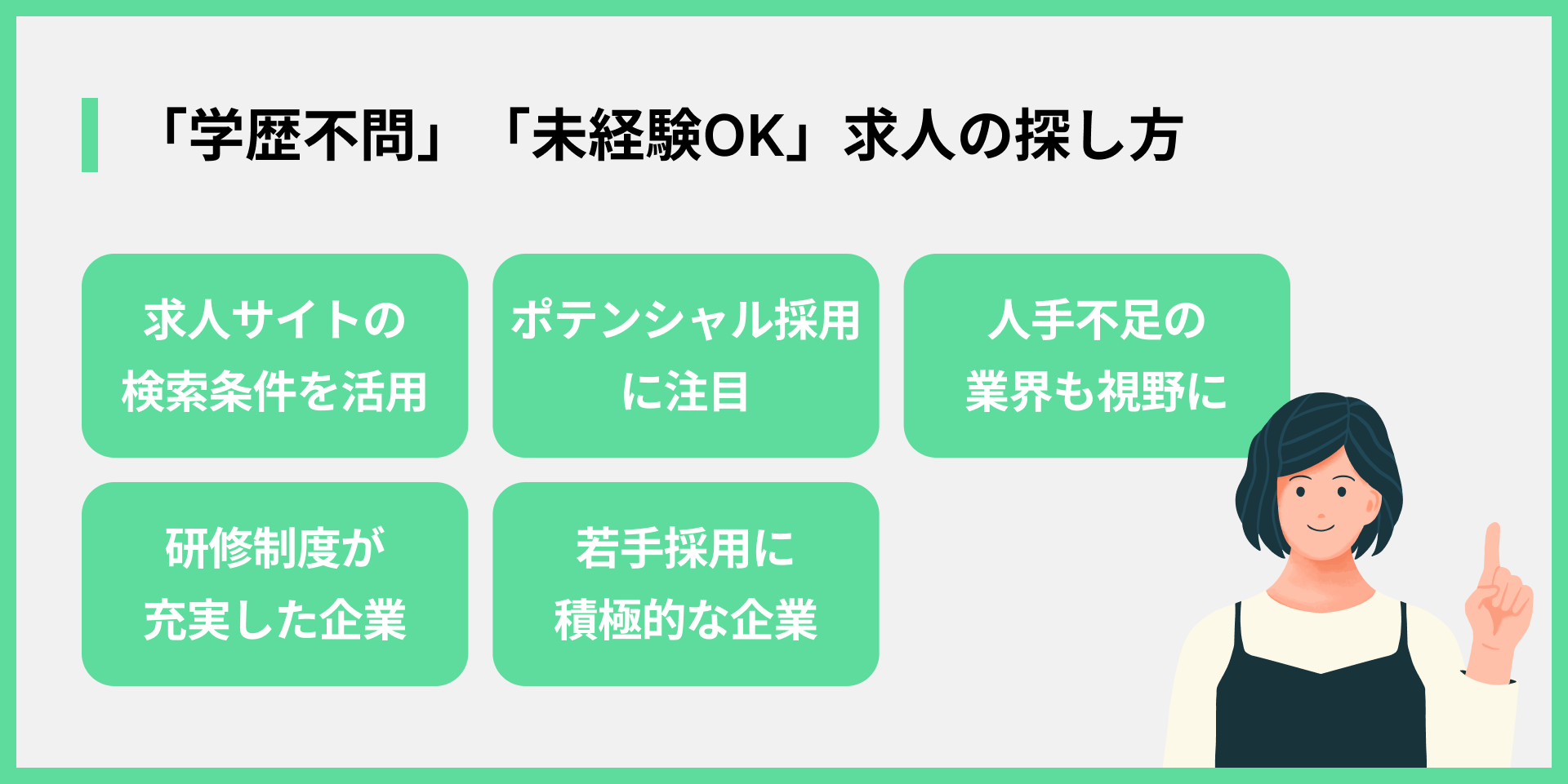 「学歴不問」「未経験OK」求人の探し方