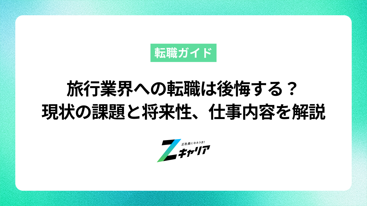 旅行業界への転職は後悔する？現状の課題と将来性、仕事内容を解説