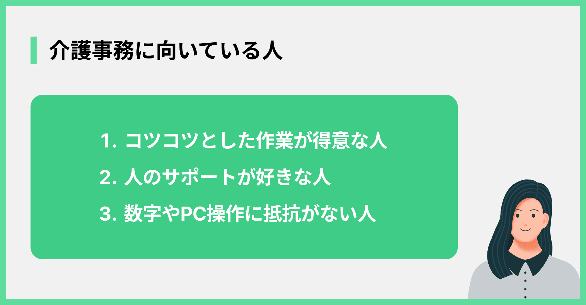 介護事務に向いている人
