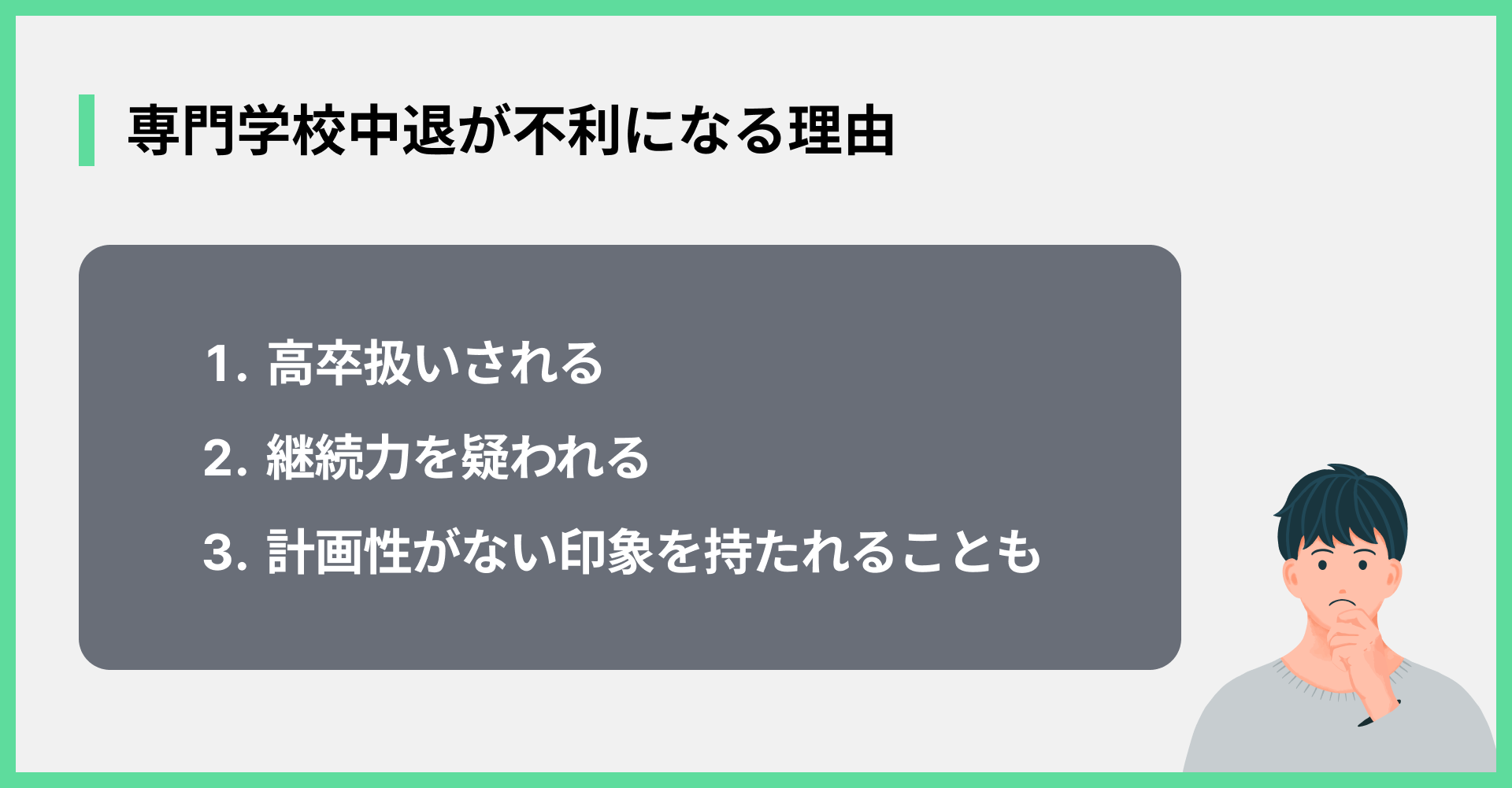 専門学校中退が不利になる理由