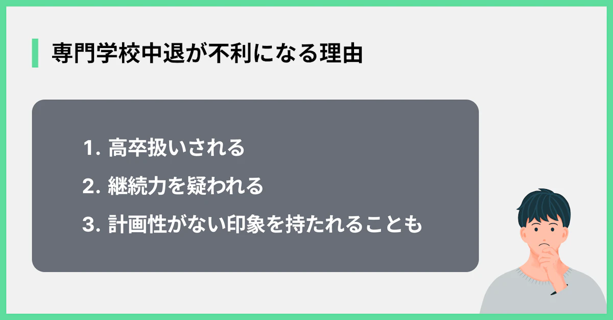 専門学校中退が不利になる理由