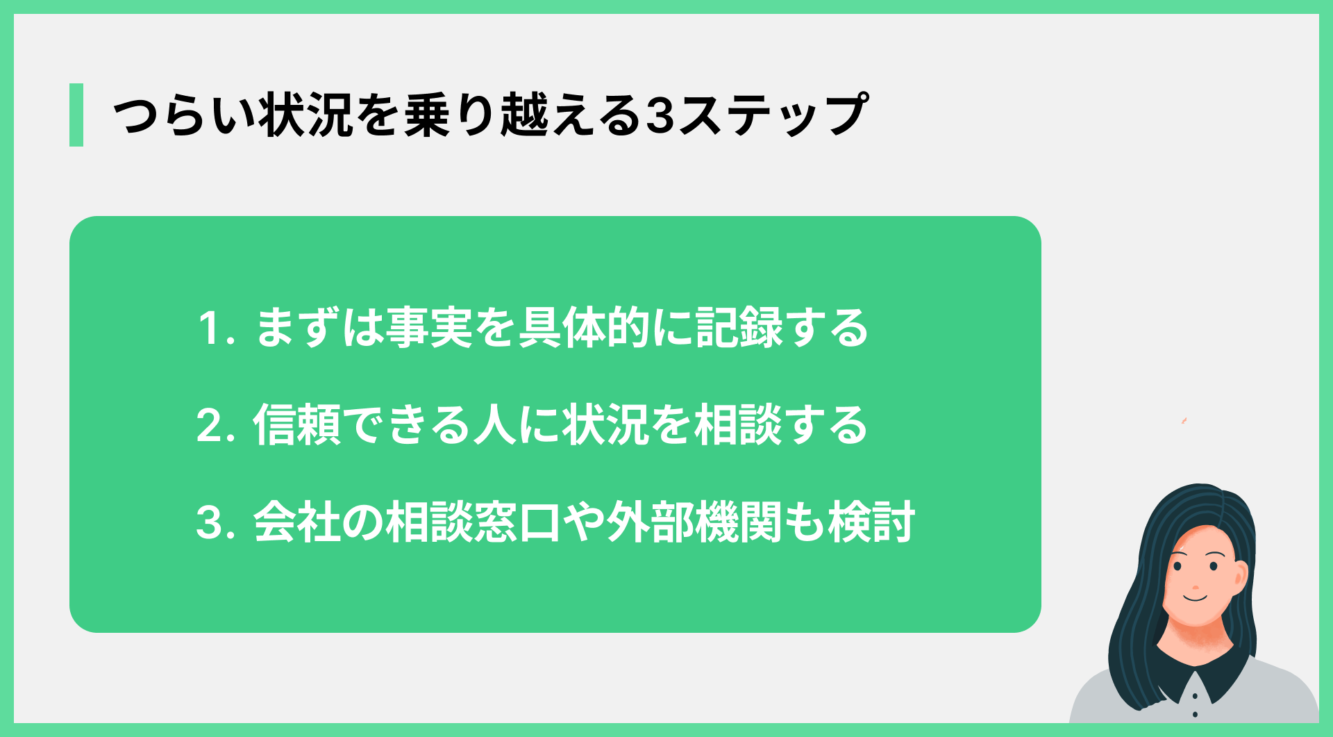 つらい状況を乗り越える3ステップ
