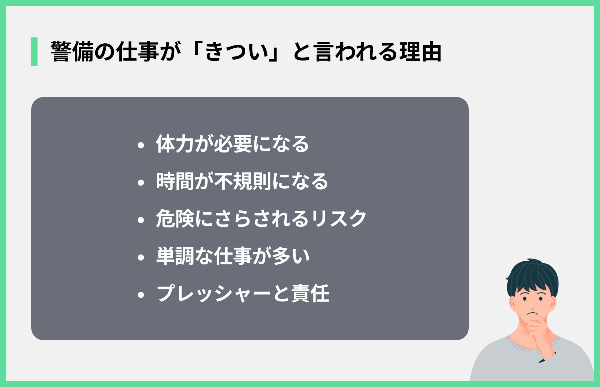 警備の仕事が「きつい」と言われる理由
