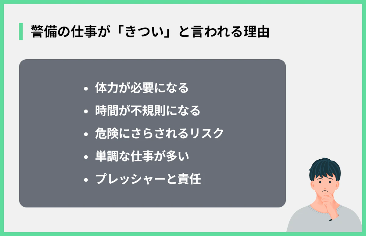 警備の仕事が「きつい」と言われる理由