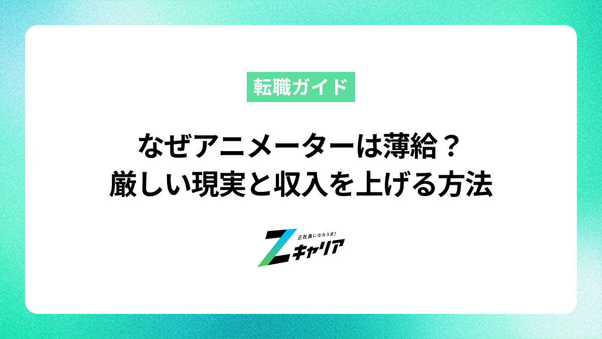 なぜアニメーターは薄給？厳しい現実と収入を上げる方法